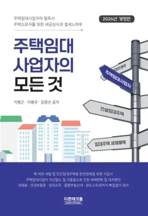 주택임대사업자의 모든 것 2026년 개정판 표지