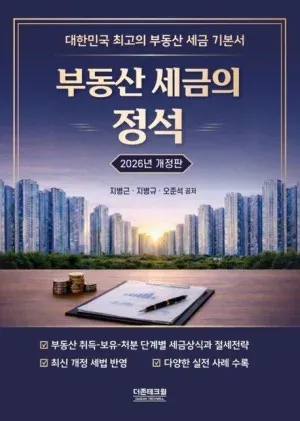 부동산 세금의 정석 2026년 개정판 표지